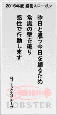 2016年度 経営スローガン:昨日と違う今日を創るため常識の壁を破り感性で行動します