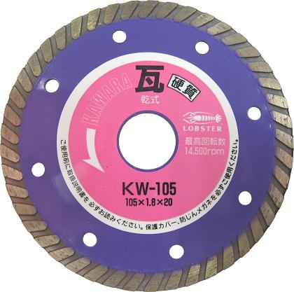 ダイヤモンドホイール 瓦用カッター 硬質対応（乾式） KW