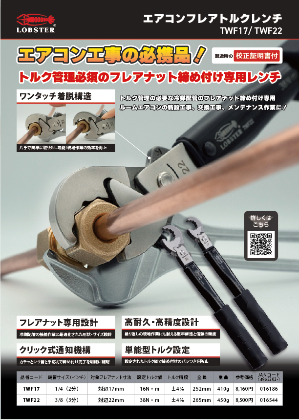 エアコンフレアトルクレンチ | レンチ | 作業・設備・配管工具 | 商品
