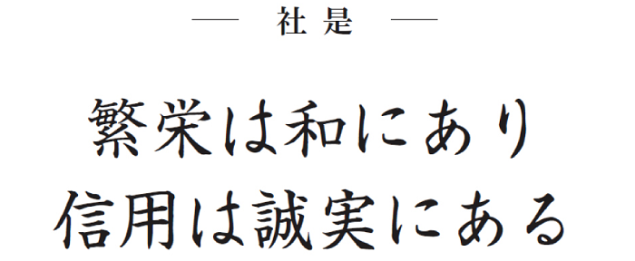 社是：繁栄は和にあり、信用は誠実にある