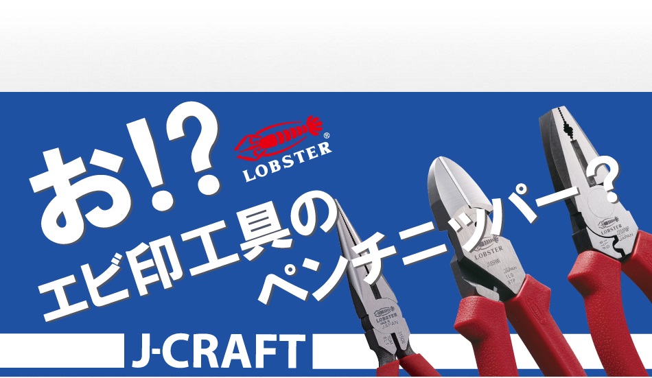 輸入 ロブテックス J200PWP エビ印工具 J-CRAFTシリーズ LOBSTER エビ ロブスター LOBTEX パワーペンチ ペンチ、