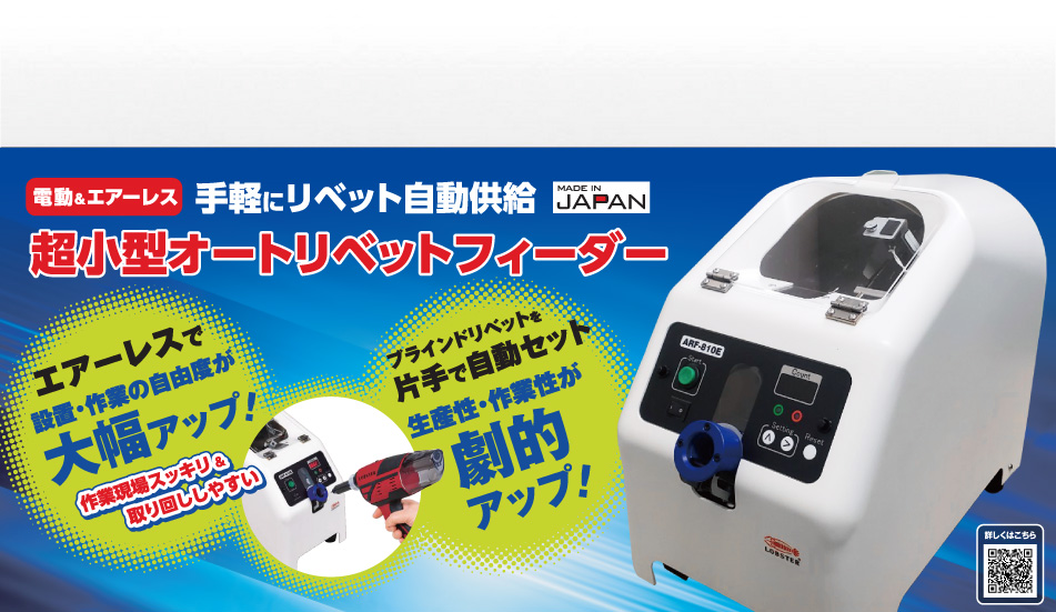 オートリベットフィーダーARF810E