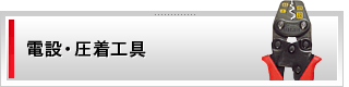 電設・圧着工具