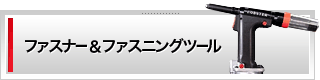 ファスナー＆ファスニングツール