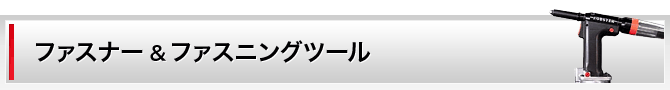 ファスナー＆ファスニングツール